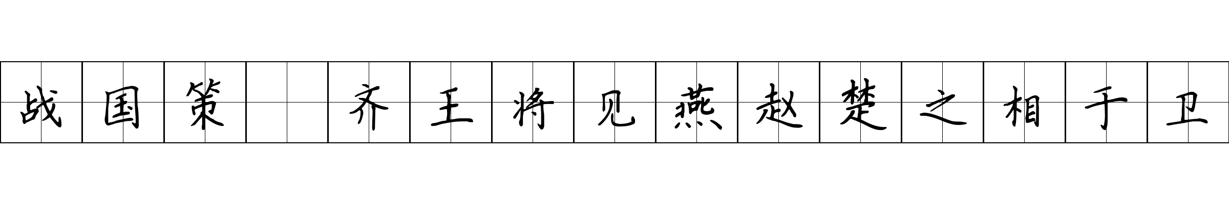 战国策 齐王将见燕赵楚之相于卫